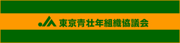 JA東京青壮年組織協議会