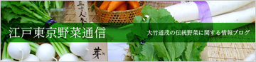 江戸東京野菜通信