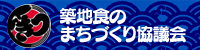 築地食のまちづくり協議会