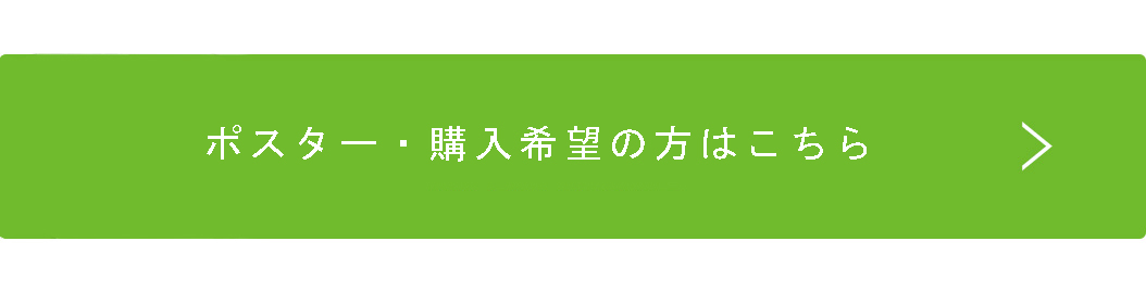 購入希望の方はこちら