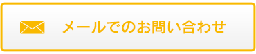 メールでのお問い合わせ