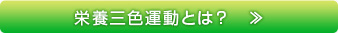 栄養三色運動とは？