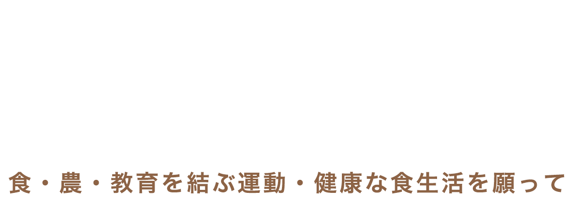 一般社団法人栄養改善普及会