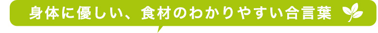 身体に優しい、食材のわかりやすい合言葉